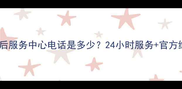 图片 海尔热水器售后服务中心电话是多少？24小时服务+官方维修预约指南1