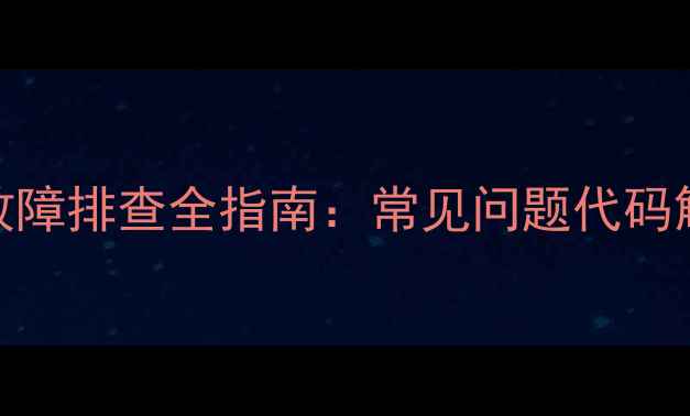 图片 海尔燃气热水器E2故障排查全指南：常见问题代码解读与专业维修方案
