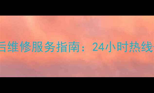 图片 海尔电燃气热水器专业售后维修服务指南：24小时热线+免费检测+全国联保详解2