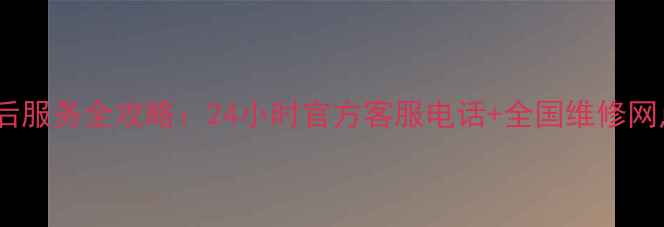 图片 海尔电脑售后服务全攻略：24小时官方客服电话+全国维修网点查询指南2