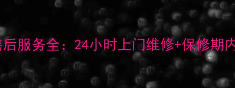 图片 海尔电脑海口售后服务全：24小时上门维修+保修期内免费服务指南2