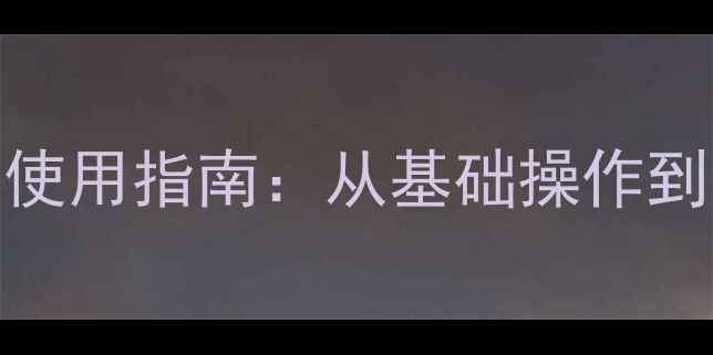 图片 海尔电视55A5全功能使用指南：从基础操作到深度维护的完整手册