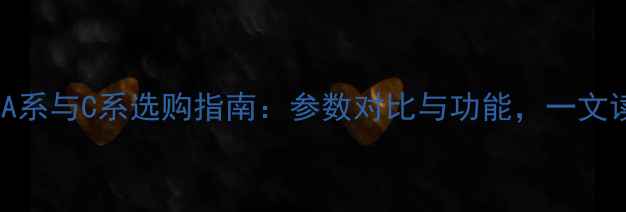 图片 海尔电视A系与C系选购指南：参数对比与功能，一文读懂差异1