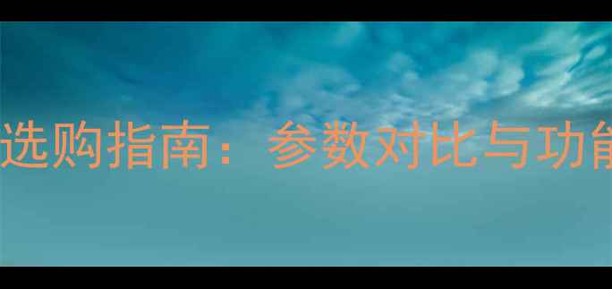 图片 海尔电视A系与C系选购指南：参数对比与功能，一文读懂差异2