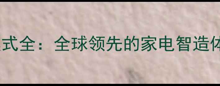 图片 海尔电视CRT工厂模式全：全球领先的家电智造体系与品质保障密码