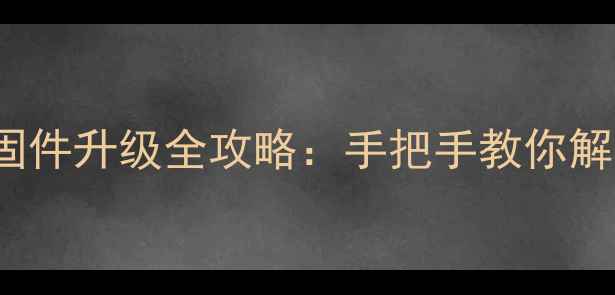 图片 海尔电视D50LW7100固件升级全攻略：手把手教你解决卡顿花屏黑屏问题