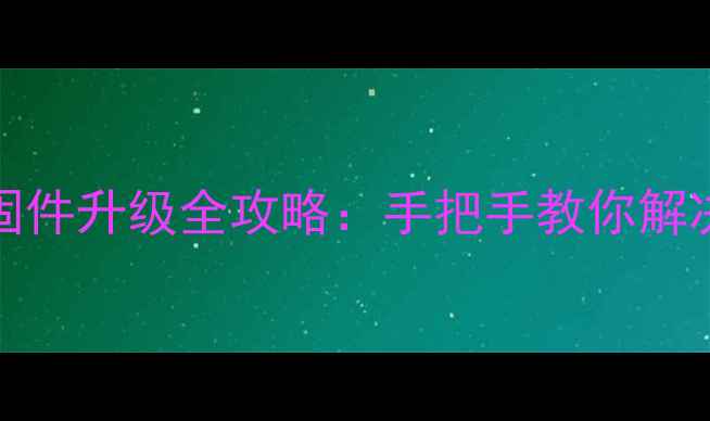 图片 海尔电视D50LW7100固件升级全攻略：手把手教你解决卡顿花屏黑屏问题1