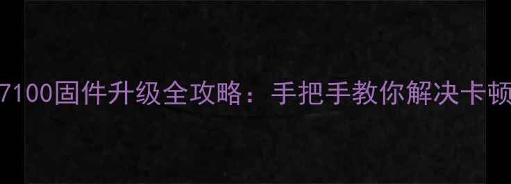 图片 海尔电视D50LW7100固件升级全攻略：手把手教你解决卡顿花屏黑屏问题2