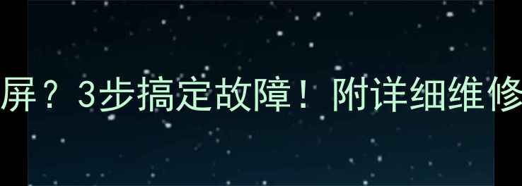 图片 海尔电视L32K1A一闪黑屏？3步搞定故障！附详细维修教程（附赠防坑指南）
