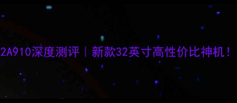 图片 海尔电视LE32A910深度测评｜新款32英寸高性价比神机！附购买攻略1