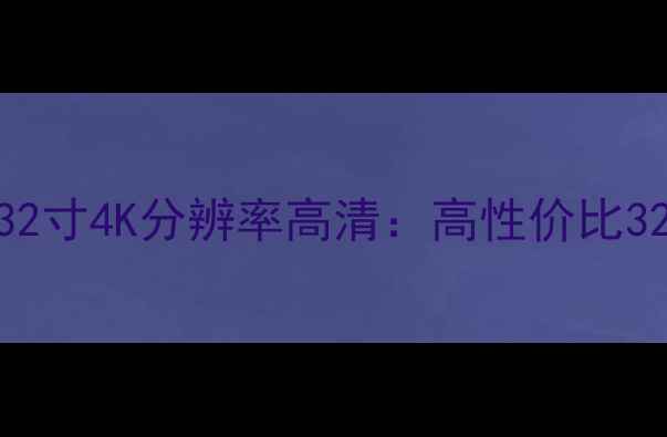 图片 海尔电视LE32B5032寸4K分辨率高清：高性价比32寸电视选购指南1