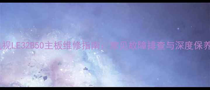 图片 海尔电视LE32B50主板维修指南：常见故障排查与深度保养方案1