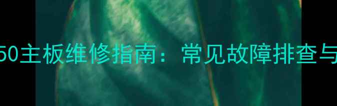 图片 海尔电视LE32B50主板维修指南：常见故障排查与深度保养方案2