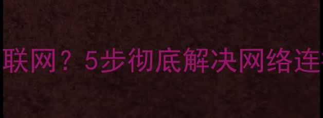 图片 海尔电视LE32T320无法联网？5步彻底解决网络连接问题（附图文教程）