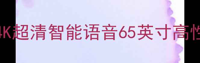 图片 海尔电视LE39A700K新款4K超清智能语音65英寸高性价比大屏电视深度评测1