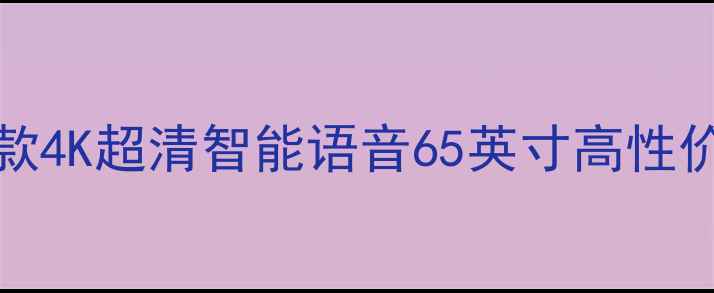图片 海尔电视LE39A700K新款4K超清智能语音65英寸高性价比大屏电视深度评测2