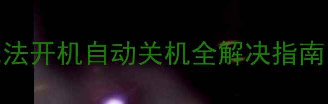 图片 海尔电视LE42B70黑屏无法开机自动关机全解决指南✅手把手教你修好电视2