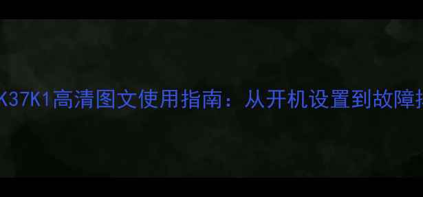 图片 海尔电视LK37K1高清图文使用指南：从开机设置到故障排查全攻略