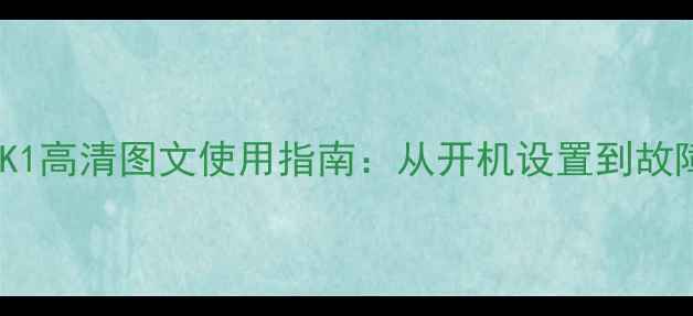 图片 海尔电视LK37K1高清图文使用指南：从开机设置到故障排查全攻略1