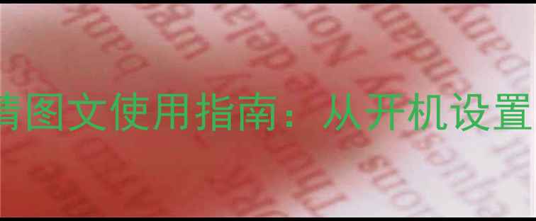 图片 海尔电视LK37K1高清图文使用指南：从开机设置到故障排查全攻略2