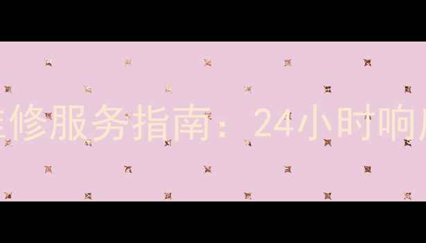 图片 海尔电视全国售后维修服务指南：24小时响应+上门时间安排全1