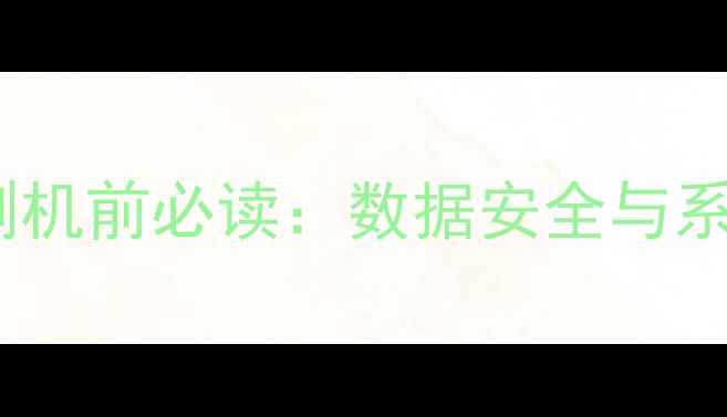 图片 海尔电视刷机前必读：数据安全与系统兼容性1
