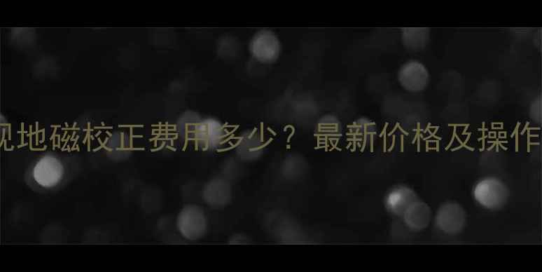 图片 海尔电视地磁校正费用多少？最新价格及操作指南全2