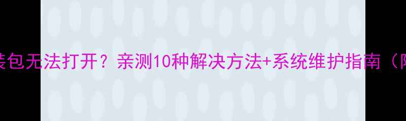 图片 海尔电视安装包无法打开？亲测10种解决方法+系统维护指南（附图文教程）