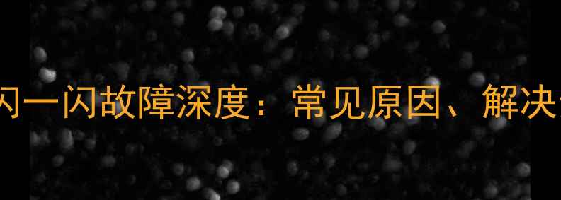 图片 海尔电视屏幕一闪一闪故障深度：常见原因、解决步骤与预防指南2
