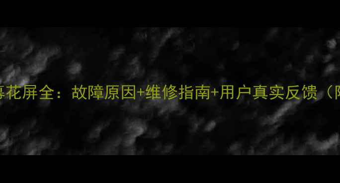 图片 海尔电视屏幕花屏全：故障原因+维修指南+用户真实反馈（附解决步骤）