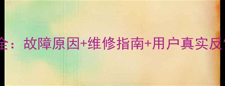 图片 海尔电视屏幕花屏全：故障原因+维修指南+用户真实反馈（附解决步骤）1