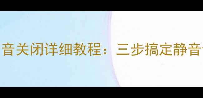图片 海尔电视开机声音关闭详细教程：三步搞定静音设置（最新版）
