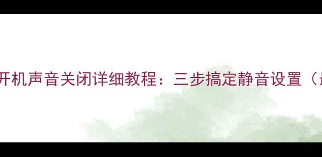 图片 海尔电视开机声音关闭详细教程：三步搞定静音设置（最新版）1