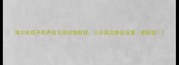 图片 海尔电视开机声音关闭详细教程：三步搞定静音设置（最新版）2