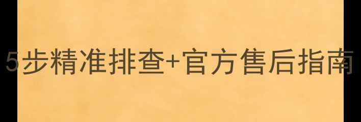 图片 海尔电视开机黑屏无法启动？5步精准排查+官方售后指南（附海尔电视维修收费标准）