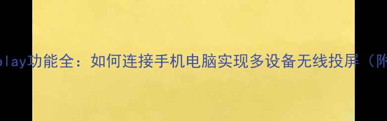 图片 海尔电视支持Display功能全：如何连接手机电脑实现多设备无线投屏（附详细操作指南）1