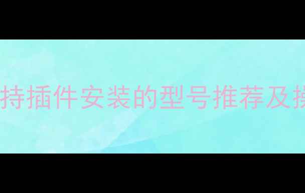 图片 海尔电视支持插件安装的型号推荐及操作指南_11
