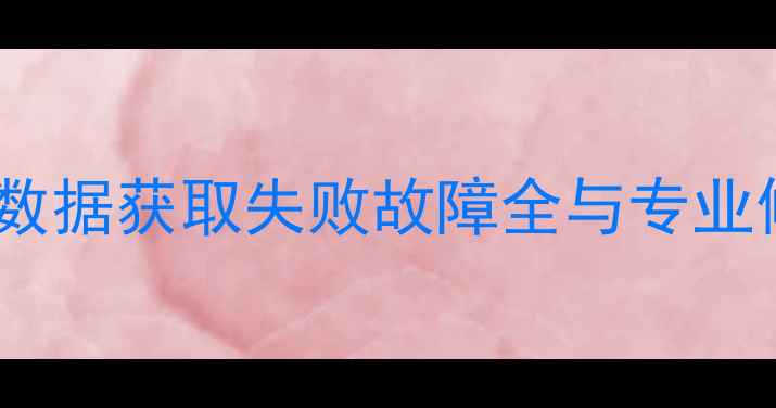 图片 海尔电视数据获取失败故障全与专业修复方案2