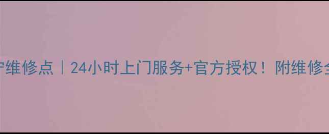 图片 海尔电视机南宁维修点｜24小时上门服务+官方授权！附维修全流程避坑指南