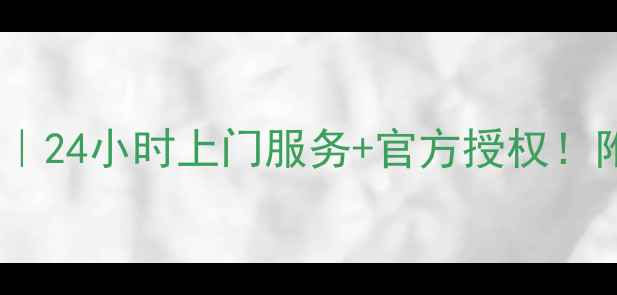 图片 海尔电视机南宁维修点｜24小时上门服务+官方授权！附维修全流程避坑指南2