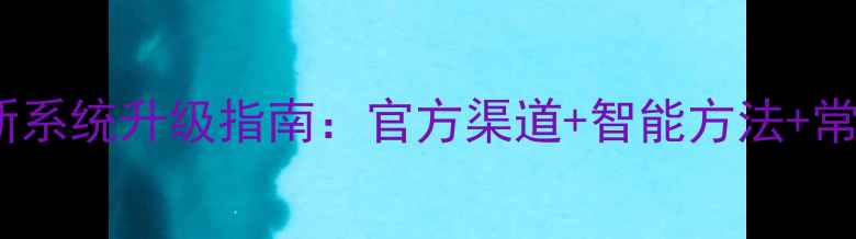 图片 海尔电视机最新系统升级指南：官方渠道+智能方法+常见问题全攻略1