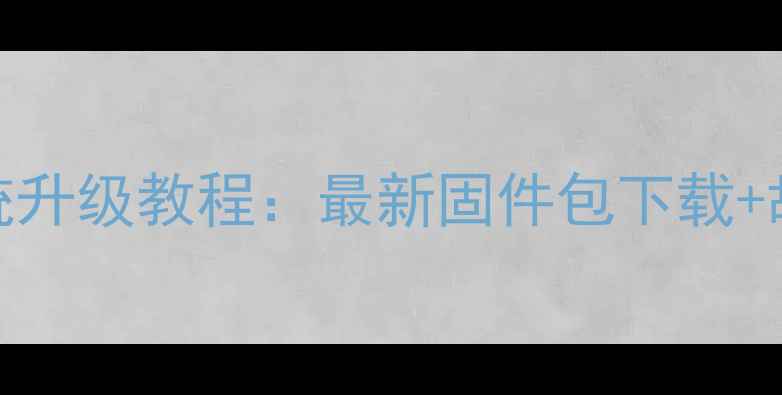 图片 海尔电视机系统升级教程：最新固件包下载+故障排除全攻略