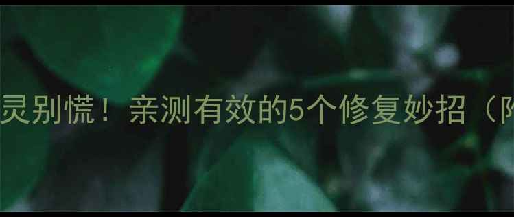 图片 海尔电视机遥控器失灵别慌！亲测有效的5个修复妙招（附故障排查全攻略）2