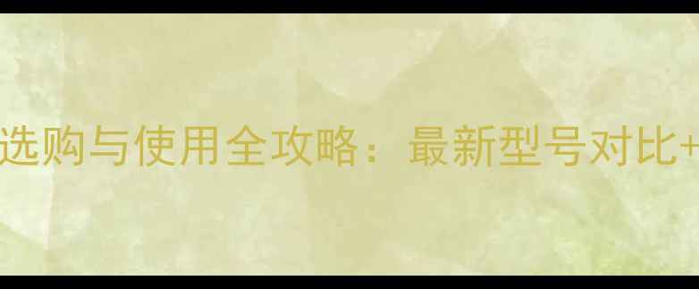 图片 海尔电视机遥控器选购与使用全攻略：最新型号对比+常见故障解决指南