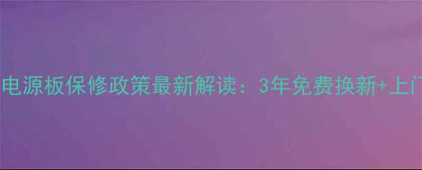 图片 海尔电视电源板保修政策最新解读：3年免费换新+上门服务全1