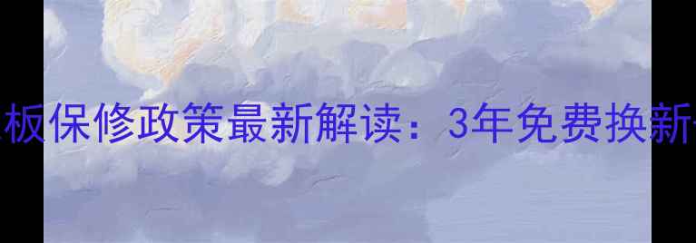 图片 海尔电视电源板保修政策最新解读：3年免费换新+上门服务全2