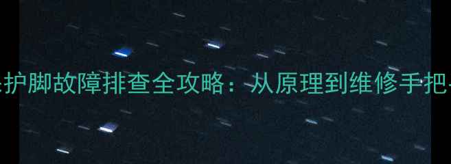 图片 海尔电视电源板保护脚故障排查全攻略：从原理到维修手把手教学（附图解）