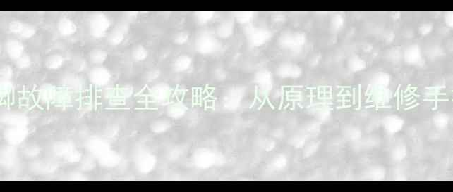 图片 海尔电视电源板保护脚故障排查全攻略：从原理到维修手把手教学（附图解）1