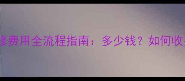 图片 海尔电视电源维修费用全流程指南：多少钱？如何收费？附省钱技巧1