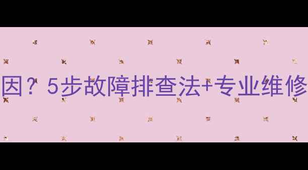 图片 海尔电视突然无法开机是什么原因？5步故障排查法+专业维修指南（附常见原因及处理方案）